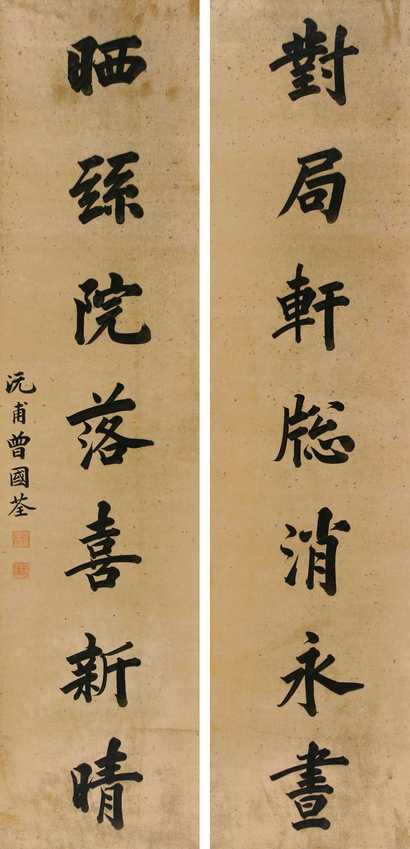 曾国荃 楷书七言联 立轴